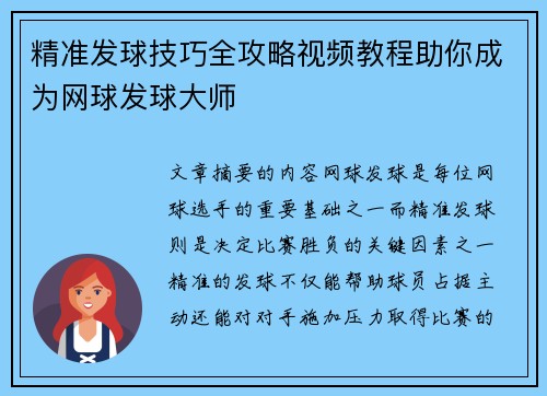 精准发球技巧全攻略视频教程助你成为网球发球大师