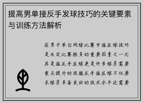 提高男单接反手发球技巧的关键要素与训练方法解析