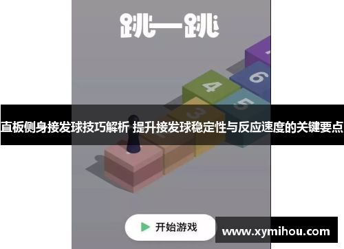 直板侧身接发球技巧解析 提升接发球稳定性与反应速度的关键要点